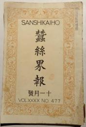 蚕糸会報　No.477　昭和6年11月号
