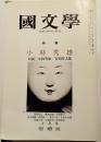 国文学　解釈と教材の研究　昭和51年10月号　特集：小林秀夫