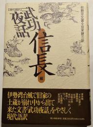 武功夜話 : 前野家文書 現代語訳