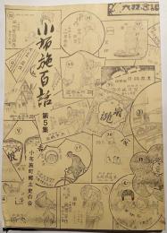 小布施百話