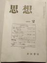 思想　1997年第2号　872号　社会科学の方法
