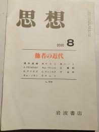 思想　2000年第8号　914号　他社の近代