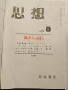 思想　2000年第8号　914号　他社の近代