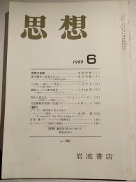 思想　1999年　第6号　900号