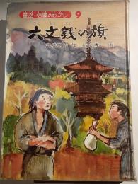 六文銭の旗　童話・信濃のむかし９