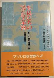 生徒たちのマツシロ大本営