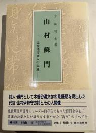 山村蘇門 : 近世地方文人の生涯