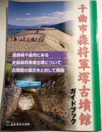千曲市森将軍塚古墳館ガイドブック