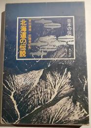 北海道の伝説