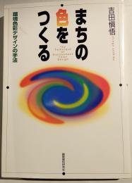まちの色をつくる : 環境色彩デザインの手法