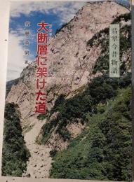 翡翠今昔物語　大断層に架けた道