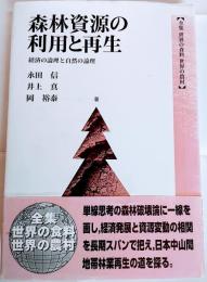 森林資源の利用と再生 : 経済の論理と自然の論理