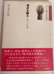 歴史を語る : 学生との対話