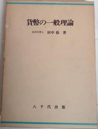 貨幣の一般理論