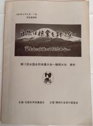 自然は略奪を許さない　富士山にライオンは似合わない　第11回全国自然保護大会＝静岡大会　資料