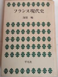 フランス現代史
