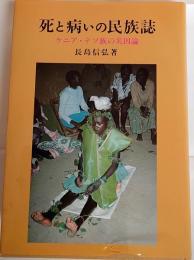 死と病いの民族誌 : ケニア・テソ族の災因論