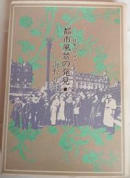 都市風景の発見 : 日本のアヴァンギャルド芸術