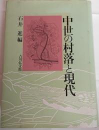 中世の村落と現代