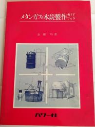 メタンガス・木炭製作ガイドブック