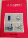 メタンガス・木炭製作ガイドブック