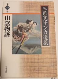 三角寛サンカ選集