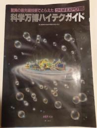 つくばEXPO'８５科学万博ハイテクガイド