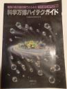 つくばEXPO'８５科学万博ハイテクガイド