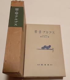 雪・岩・アルプス