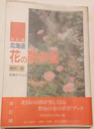 北海道花の散歩道
