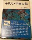 キリスト宇宙人説