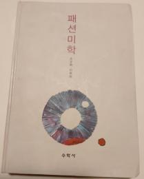 패션미학　　（ファッション美学）
