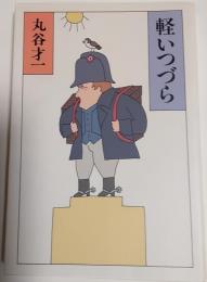 軽いつづら
