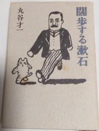 闊歩する漱石