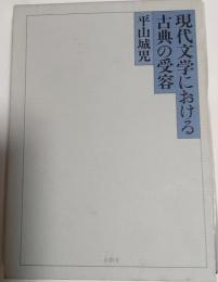 現代文学における古典の受容