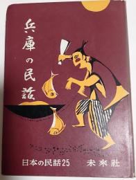 兵庫の民話