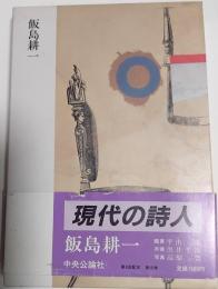 現代の詩人