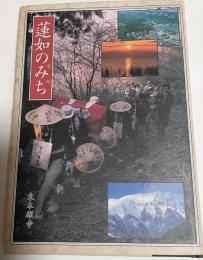 蓮如のみち(芳跡)