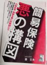 簡易保険・悪の構図 : 内部告発・制服を着た詐欺師たち