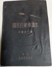 国民自動車読本