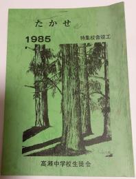 たかせ　第33号　１９８５　特集校舎竣工