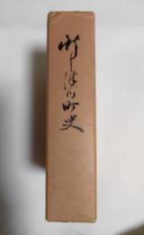 新十津川町史