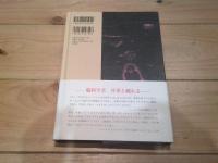 美の仕事 = Work of beauty : 脳科学者、骨董と戯れる