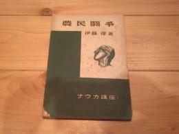 農民闘争
(ナウカ講座 ; 第29)