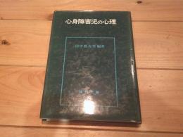 心身障害児の心理