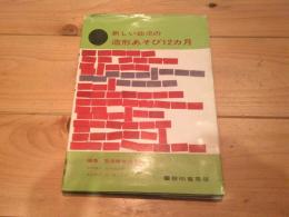 新しい幼児の造形あそび12カ月