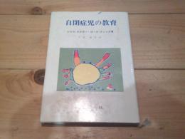 自閉症児の教育
