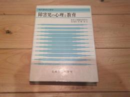 障害児の心理と教育
(現代教育心理学)