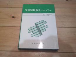 児童精神衛生マニュアル