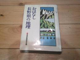 おはなし長野県の地理